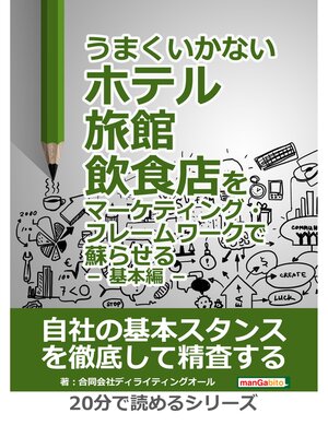 cover image of うまくいかないホテル・旅館・飲食店をマーケティング・フレームワークで蘇らせる － 基本編 －20分で読めるシリーズ